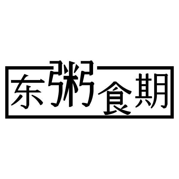 东粥食期