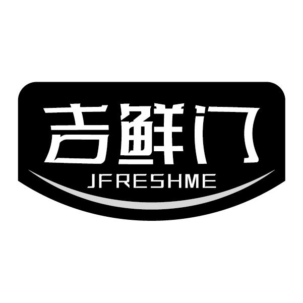 吉鲜门 JFRESHME