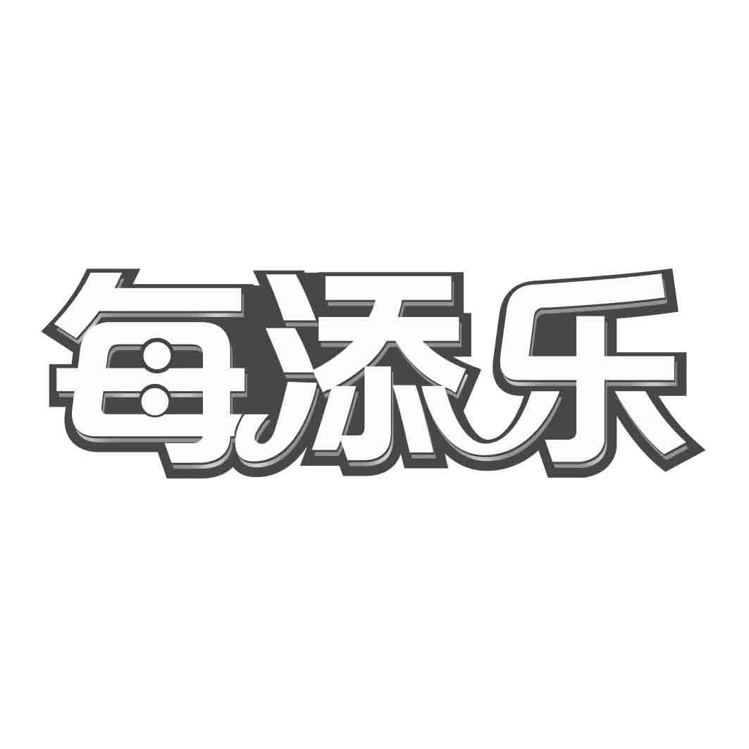 每添乐