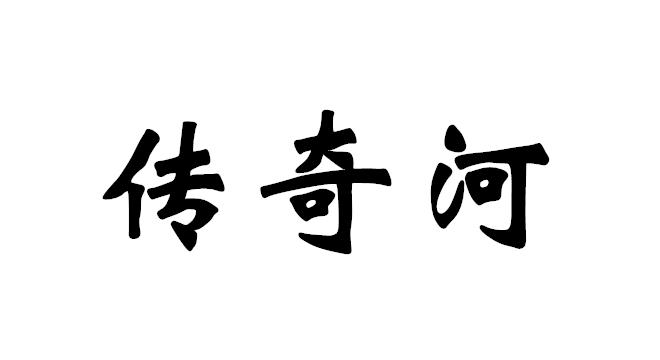 传奇河