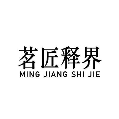茗 匠 释 界         MING JIANG SHI J