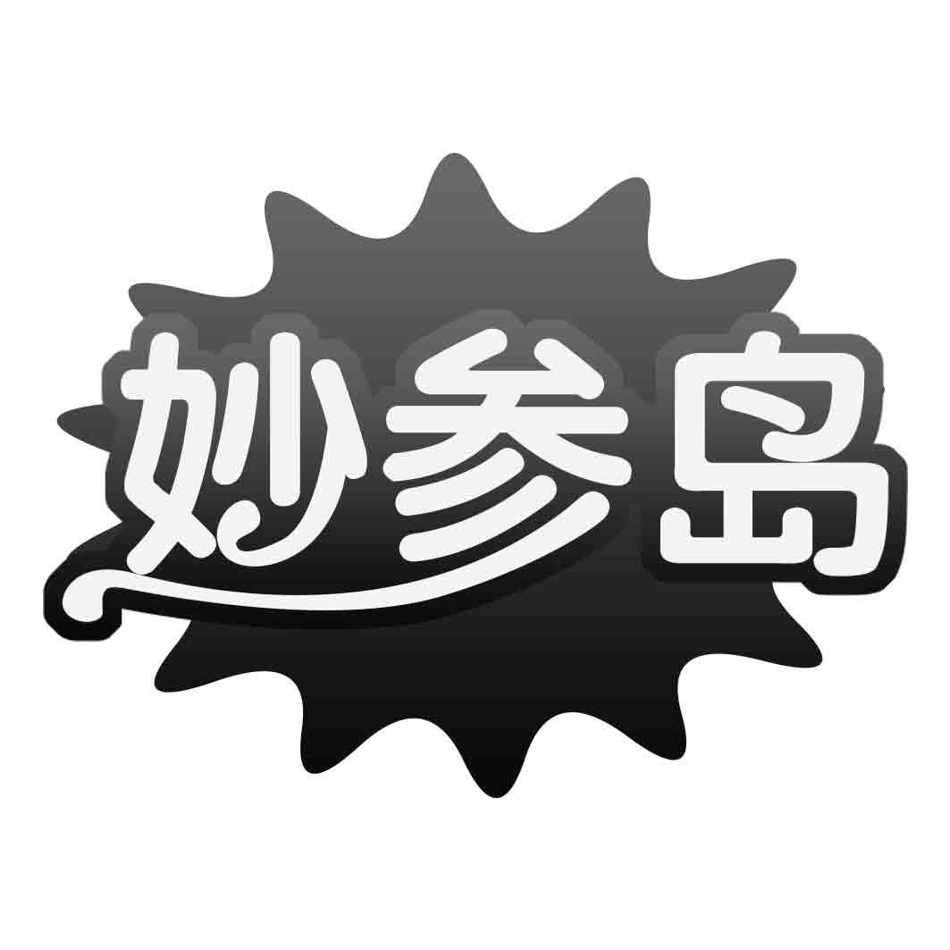 妙参岛