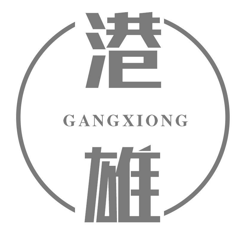 港雄