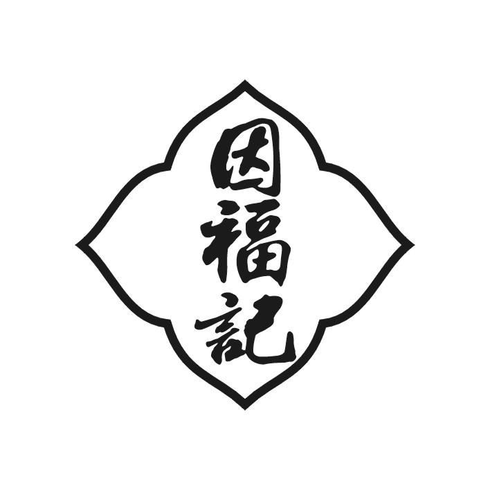因福记