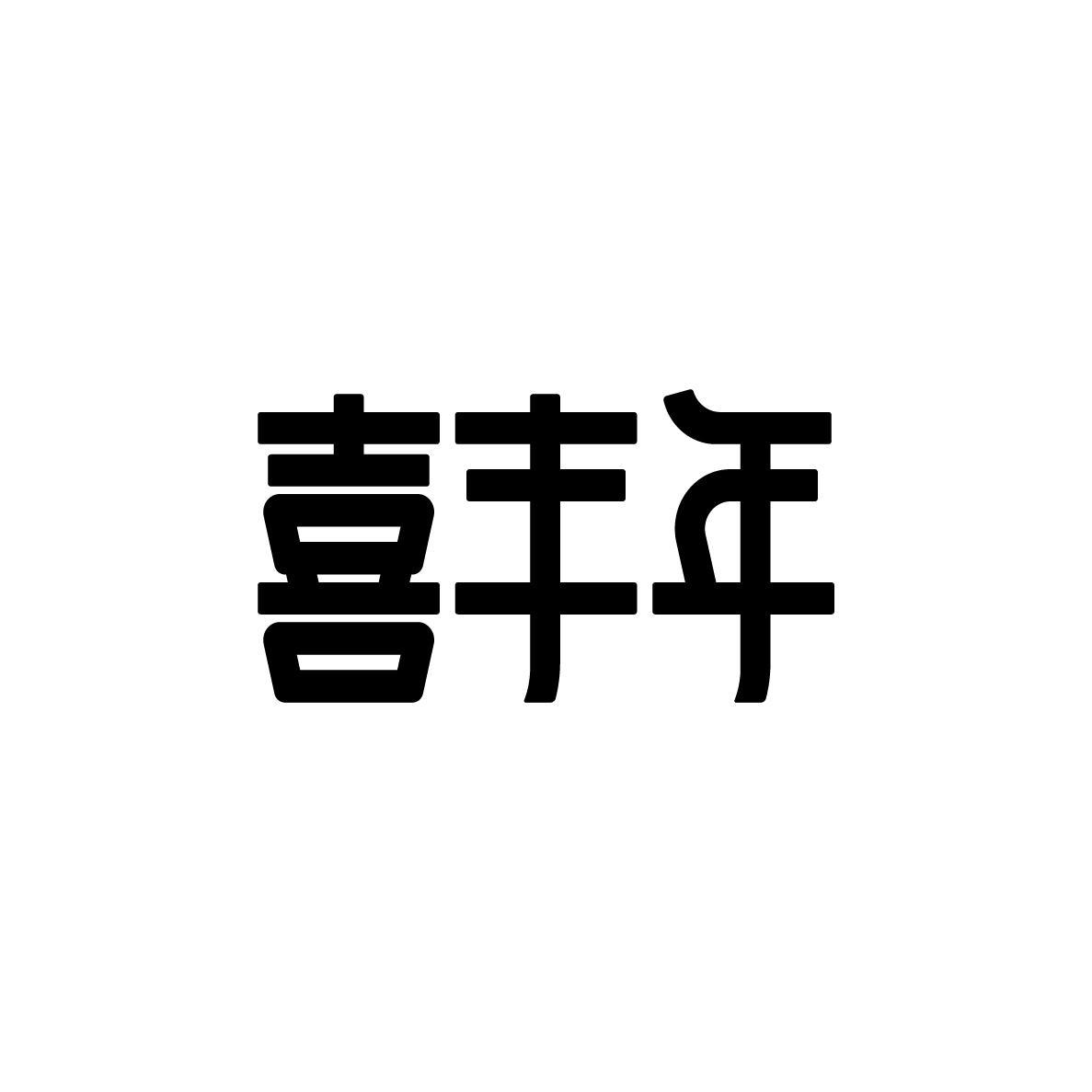 喜丰年
