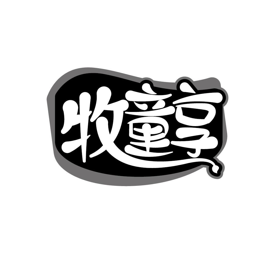 牧童享