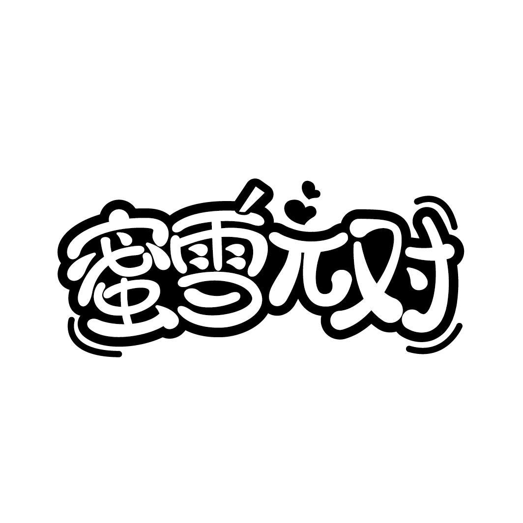 蜜雪π对