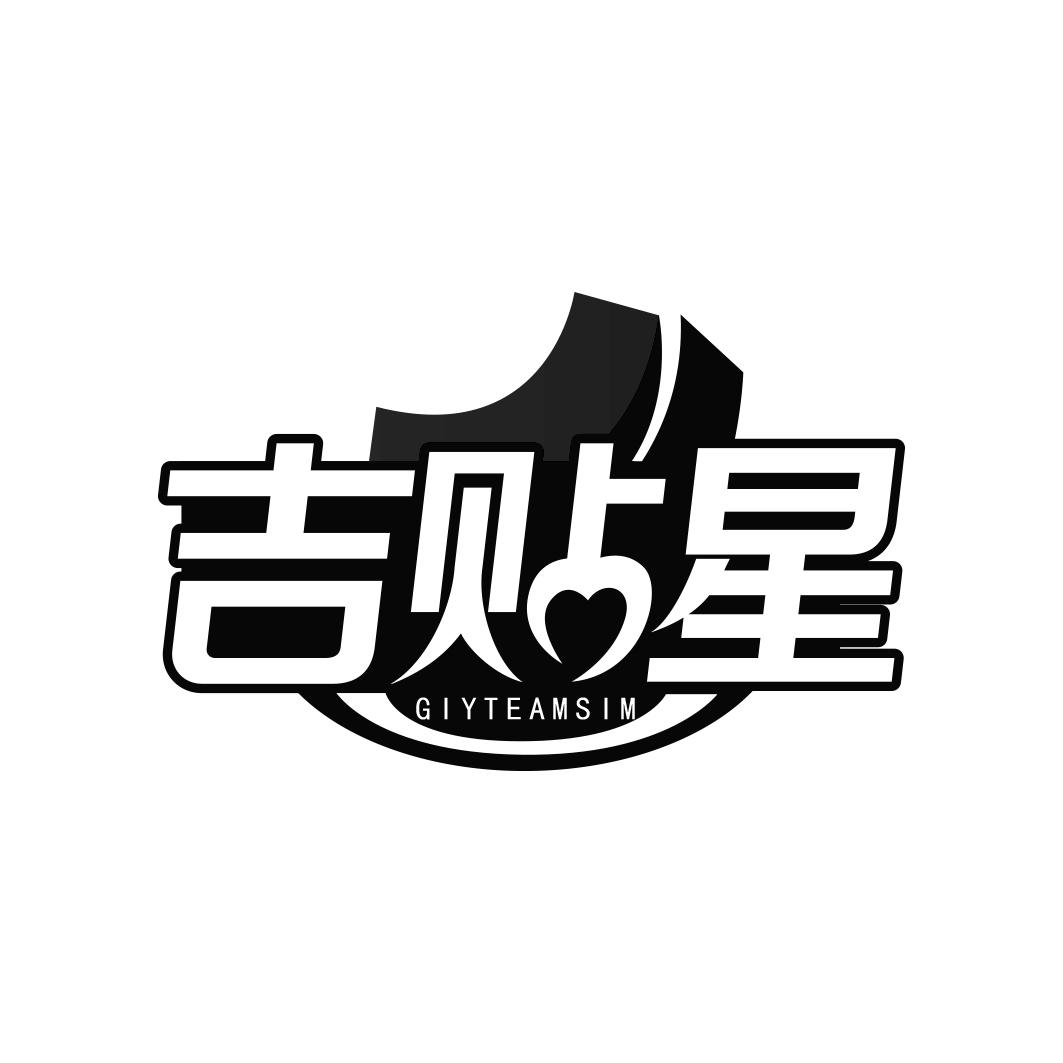 吉贴星 GIYTEAMSIM