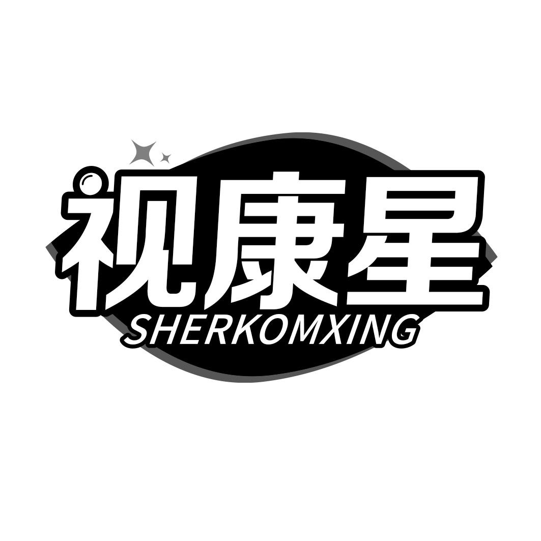 视康星    SHERKOMXING