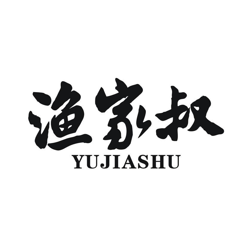 渔家叔