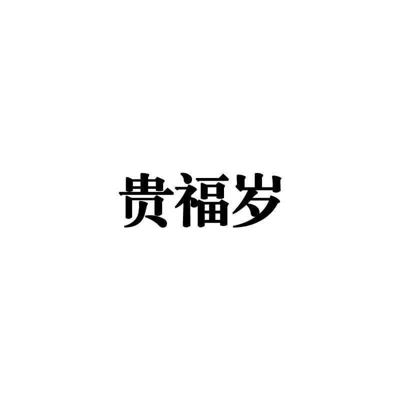贵福岁