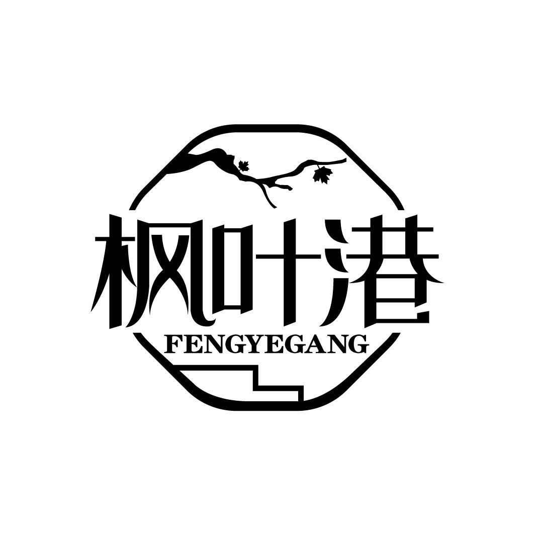 枫叶港
FENGYEGANG