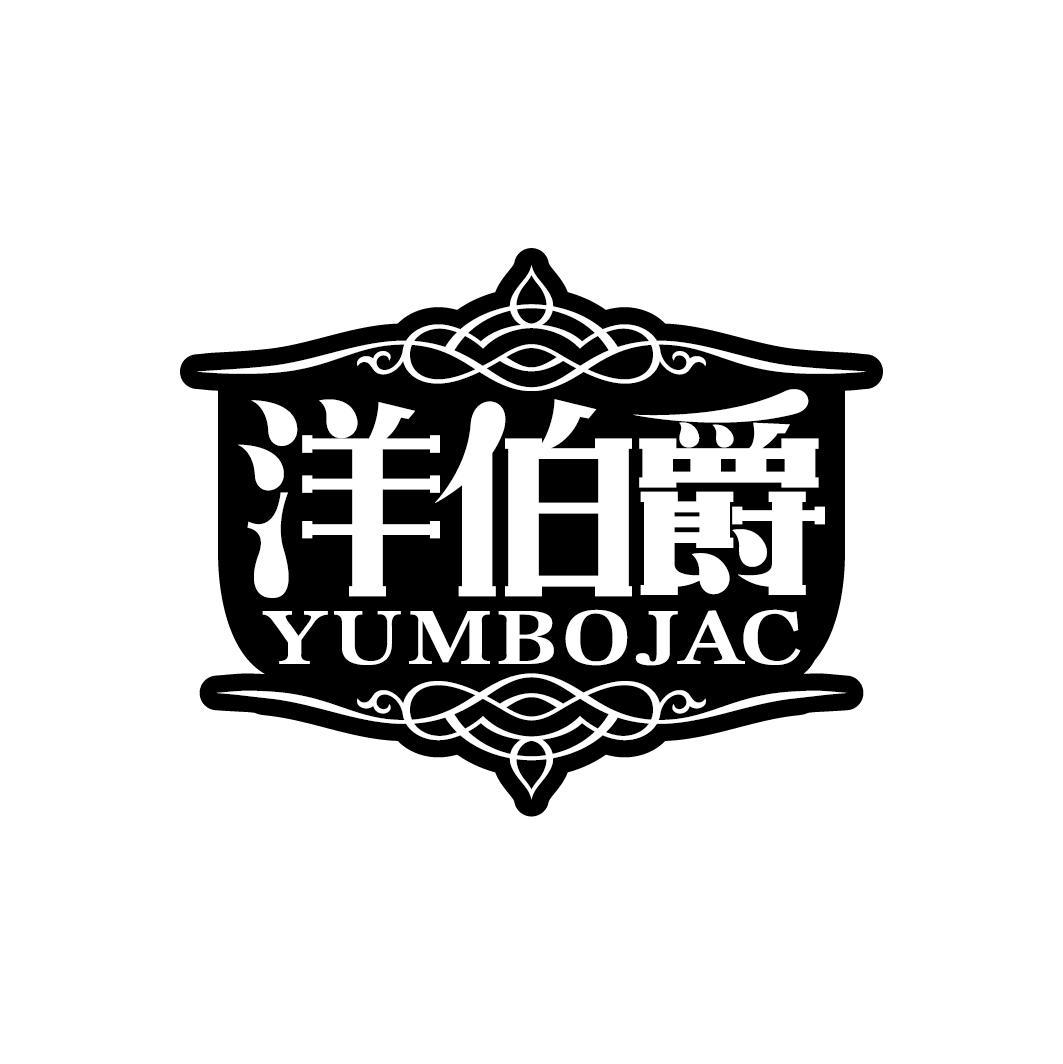 洋伯爵 YUMBOJAC