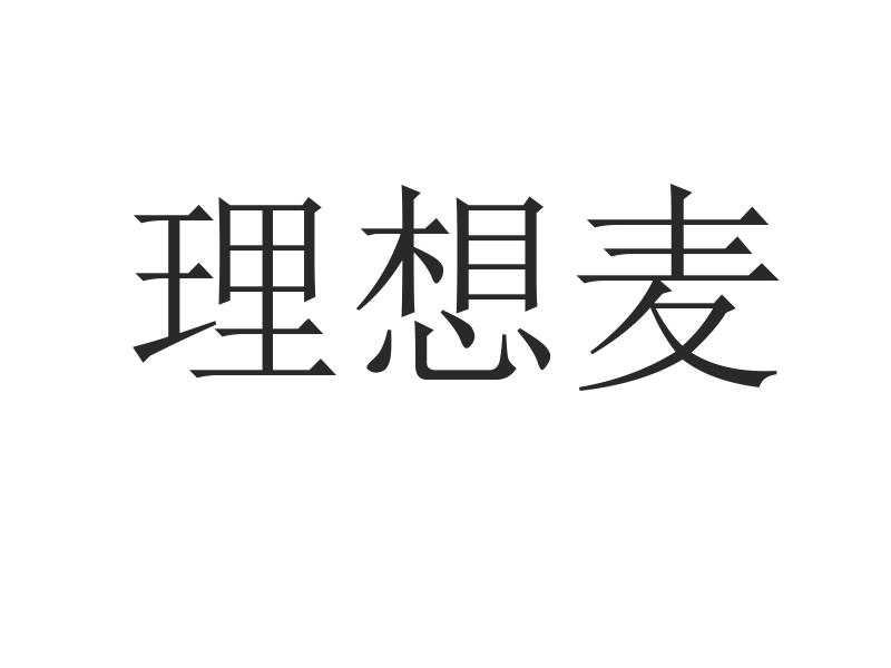 理想麦