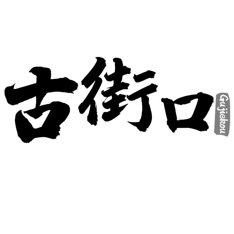 古街口