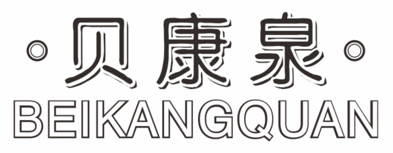 贝康泉