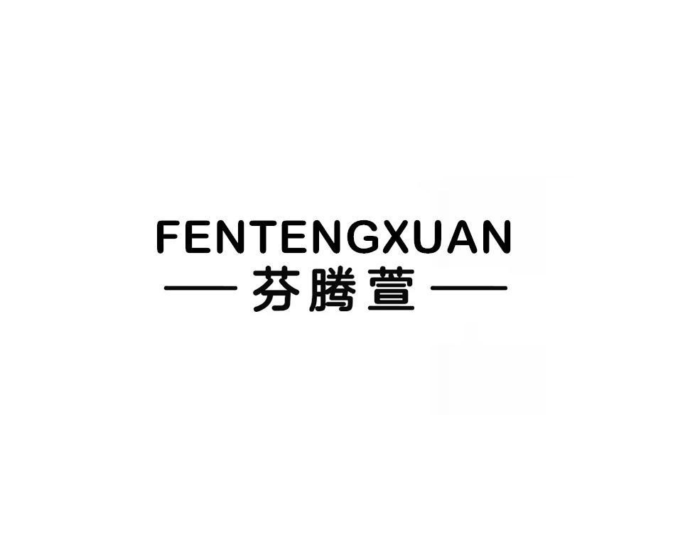 芬腾萱