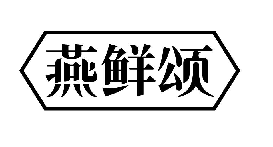 燕鲜颂
