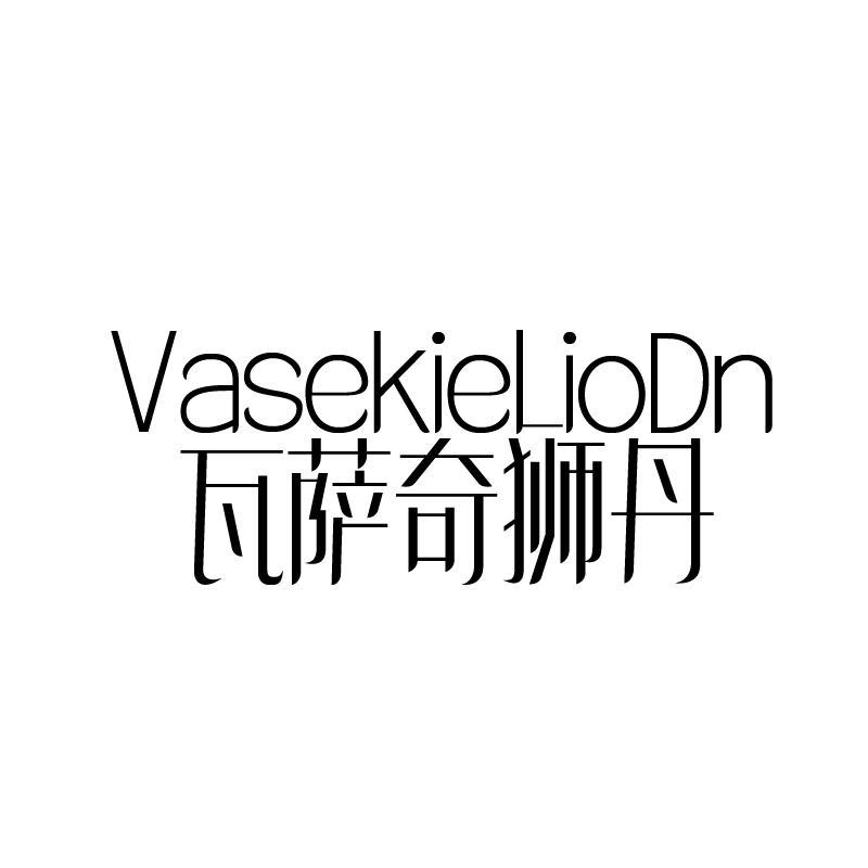  VASEKIELIODN 瓦萨奇狮丹