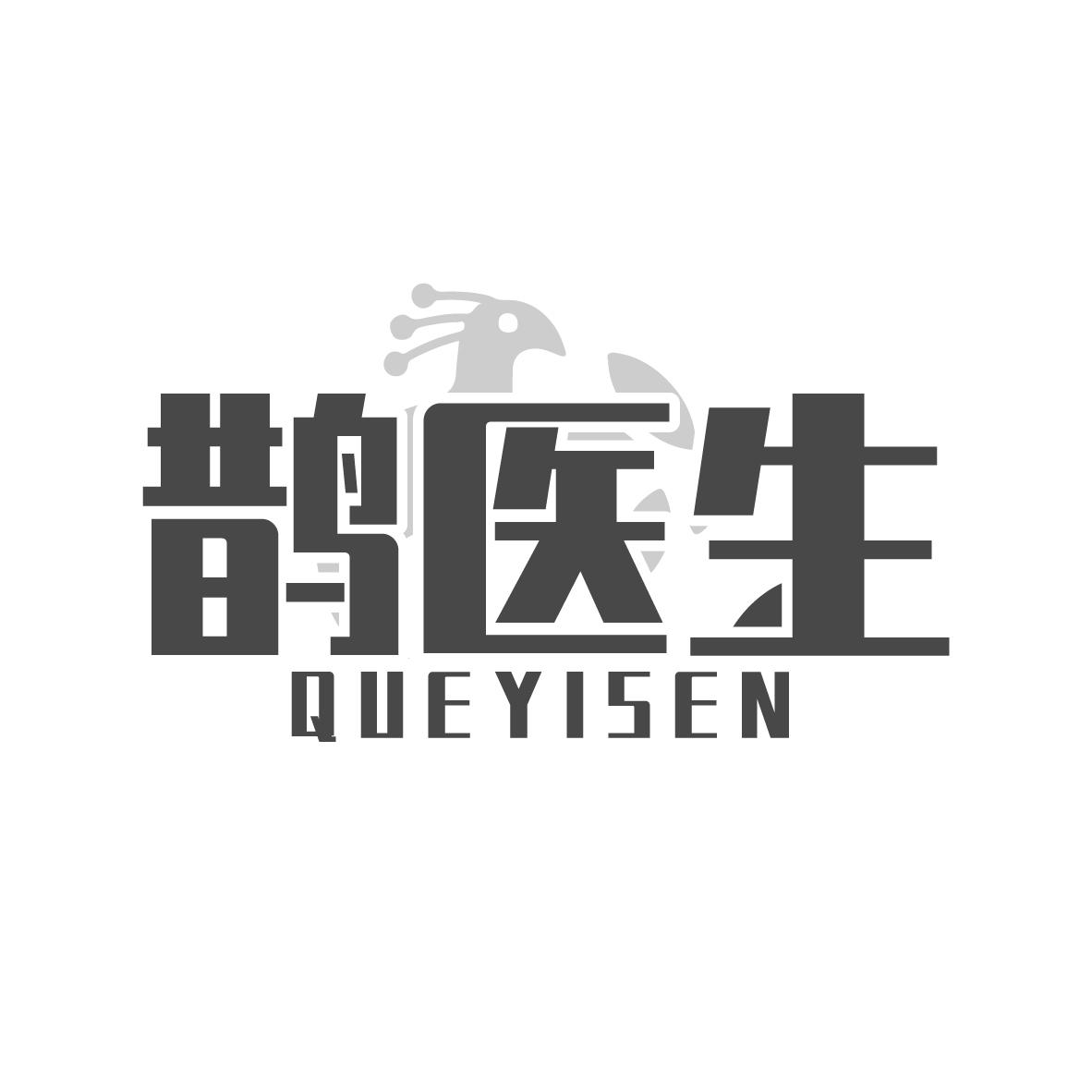 鹊医生 QUEYISEN
