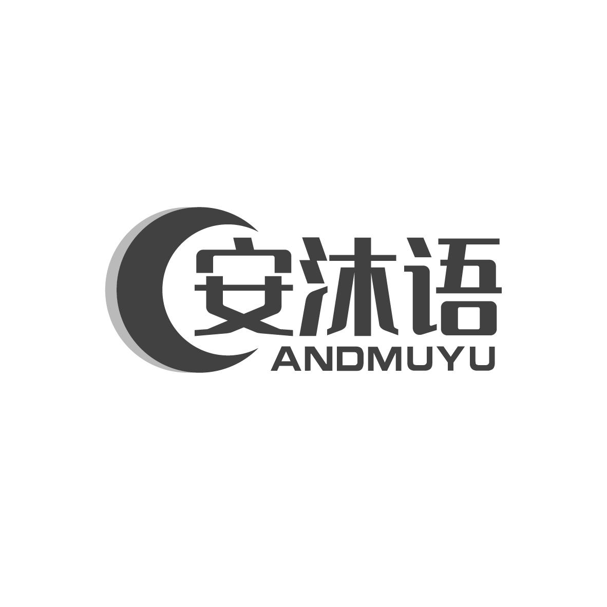 安沐语 ANDMUYU