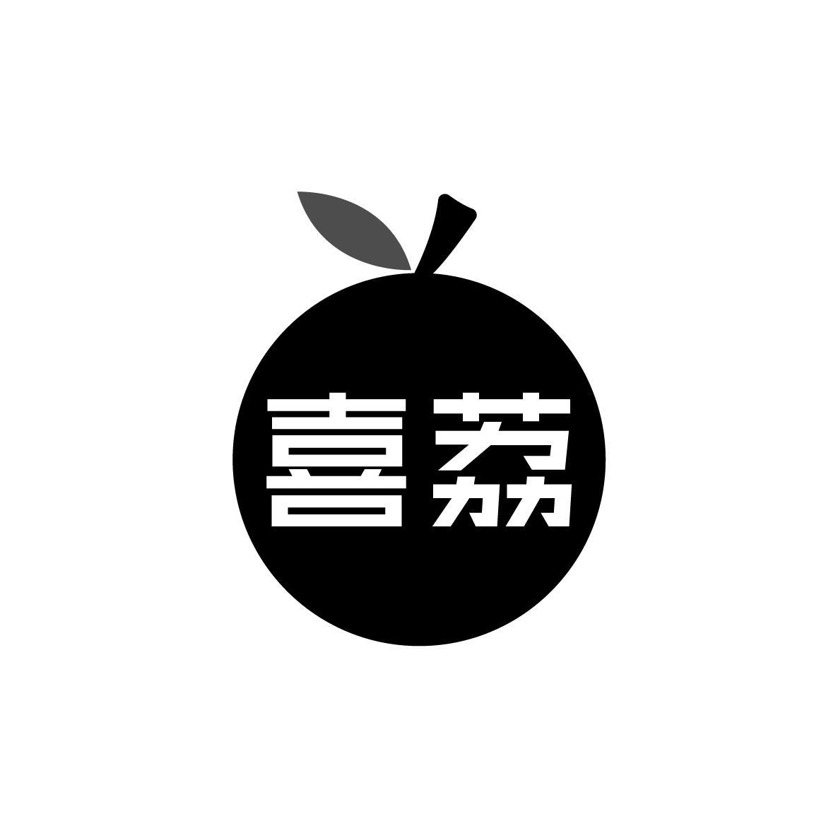 喜荔