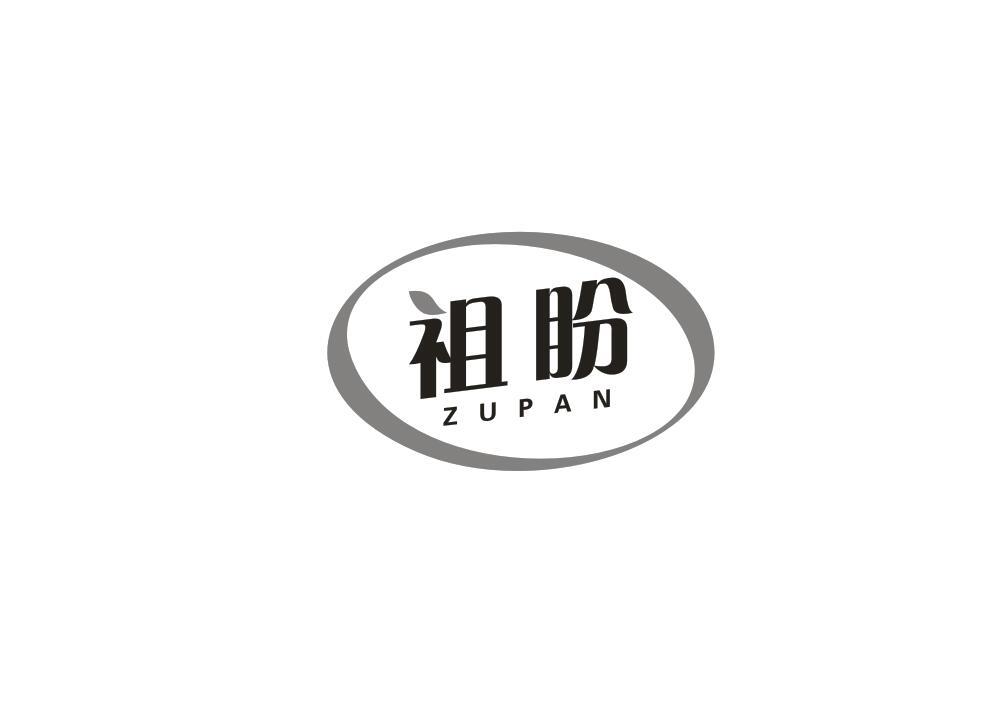 祖盼