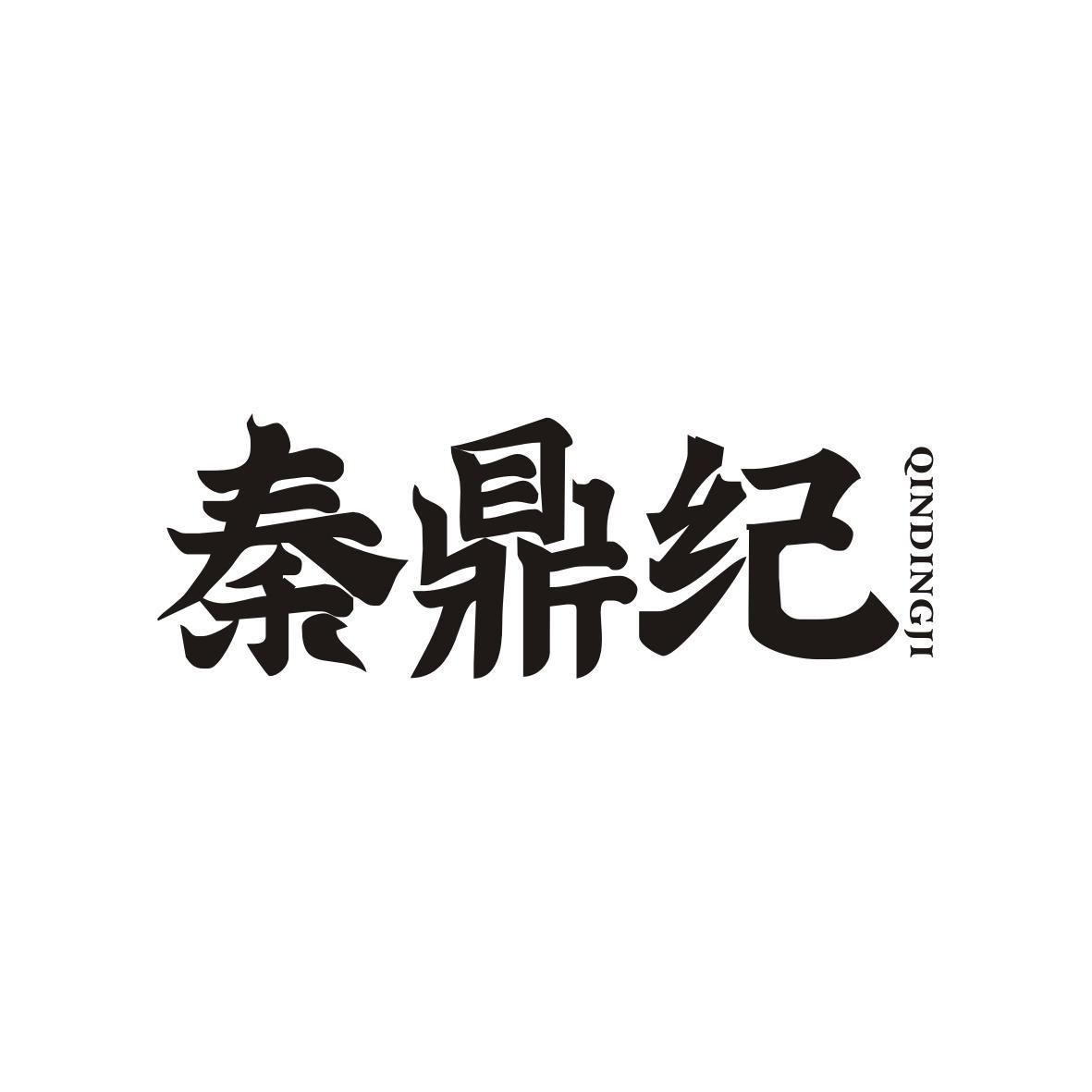 秦鼎纪QINDINGJI