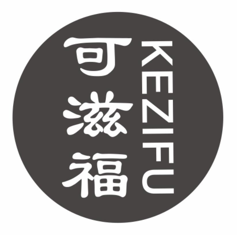 可滋福kezifu