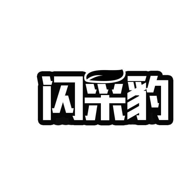 闪采豹