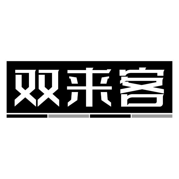 双来客