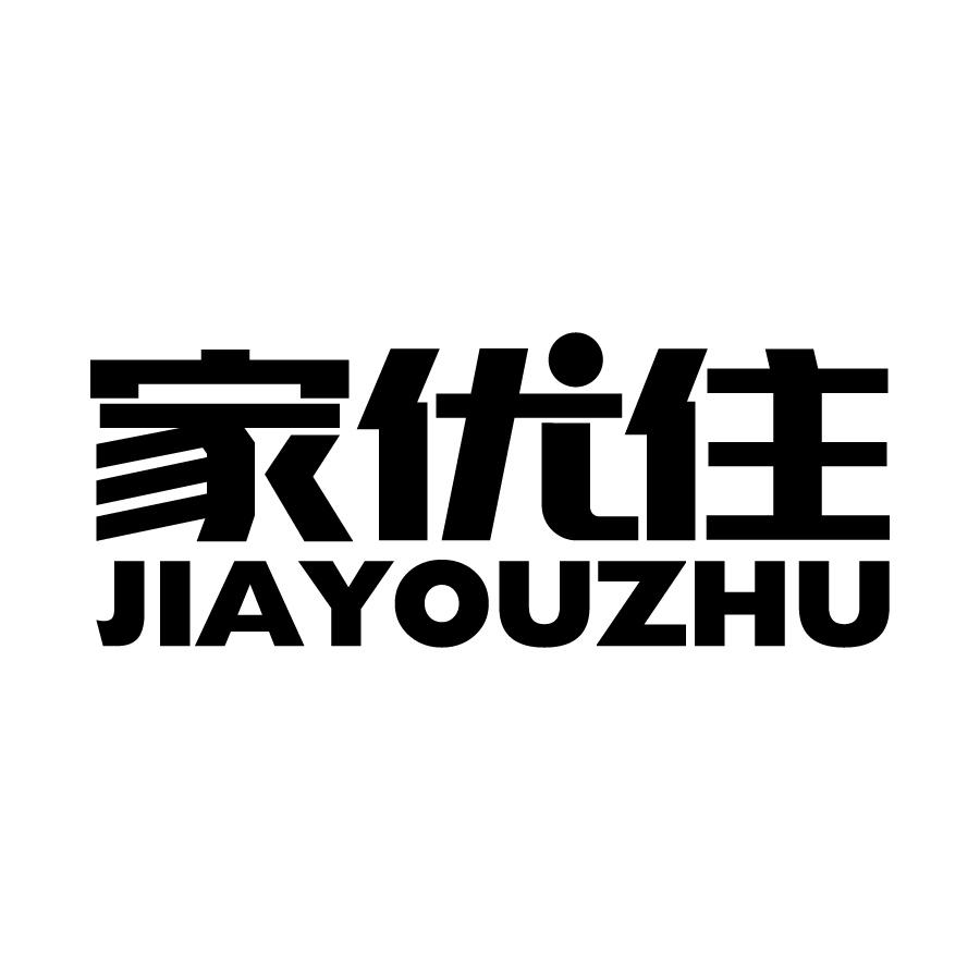 家优住