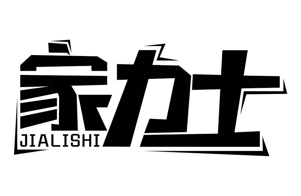 家力士