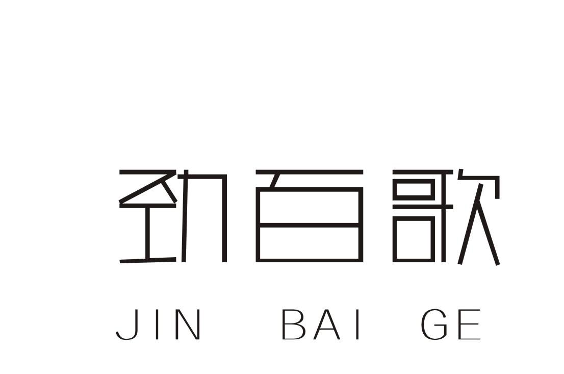 劲百歌