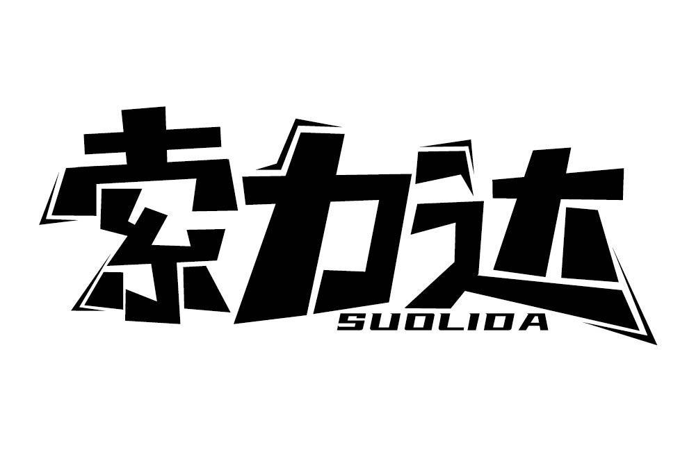 索力达