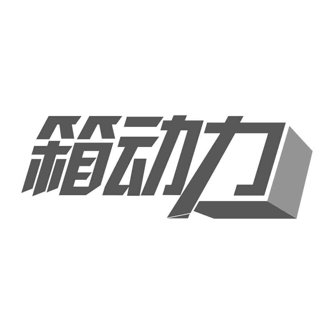箱动力