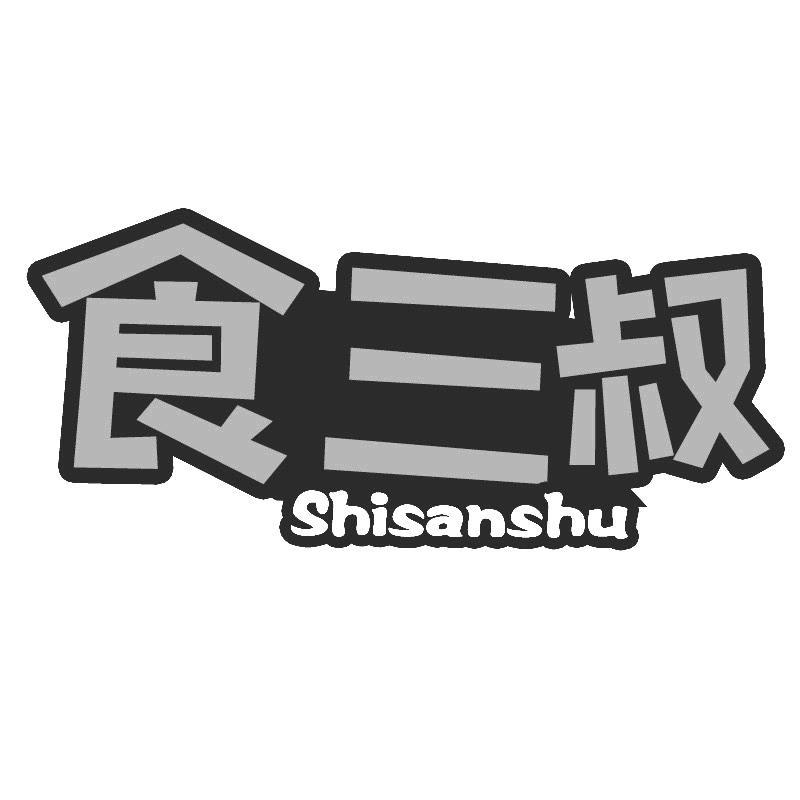 食三叔