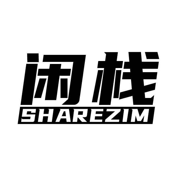 闲栈
SHAREZIM