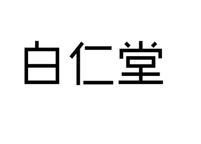 白仁堂