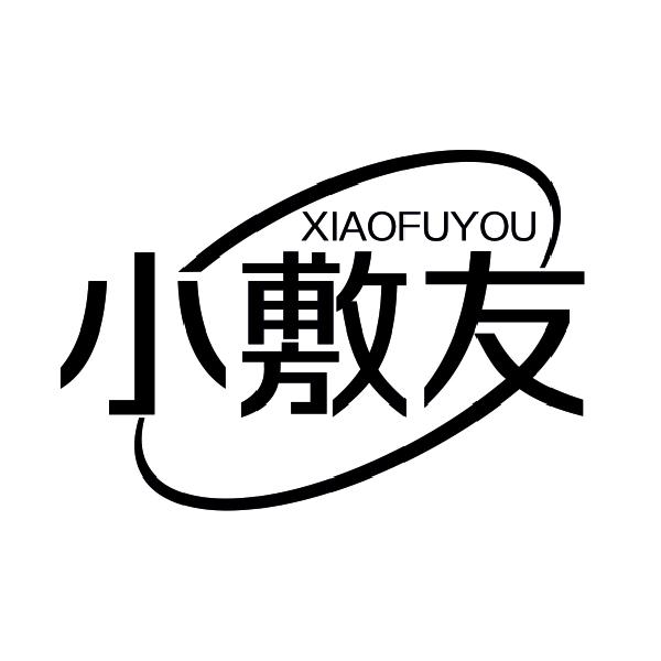 小敷友 XIAOFUYOU