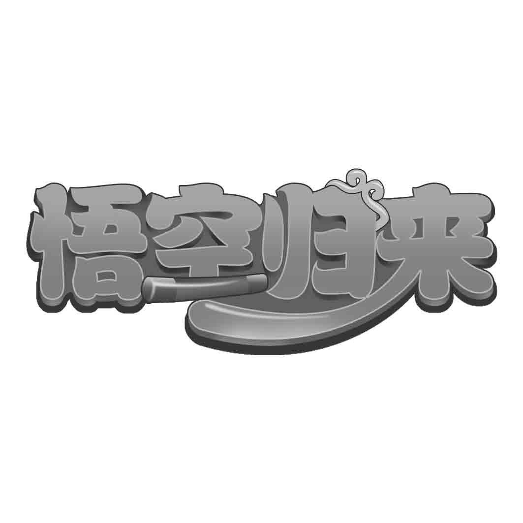 悟空归来