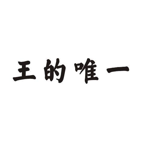 王的唯一