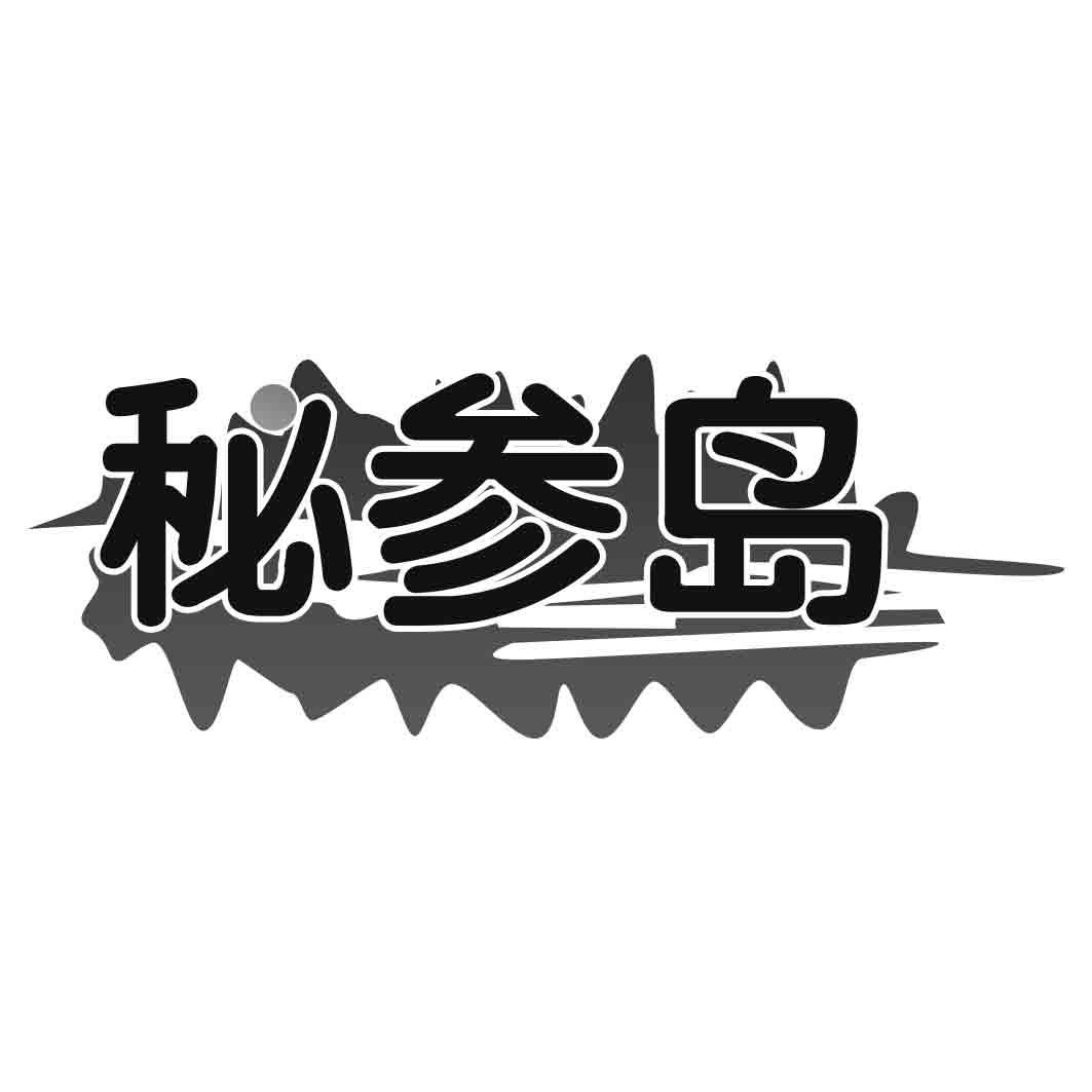 秘参岛