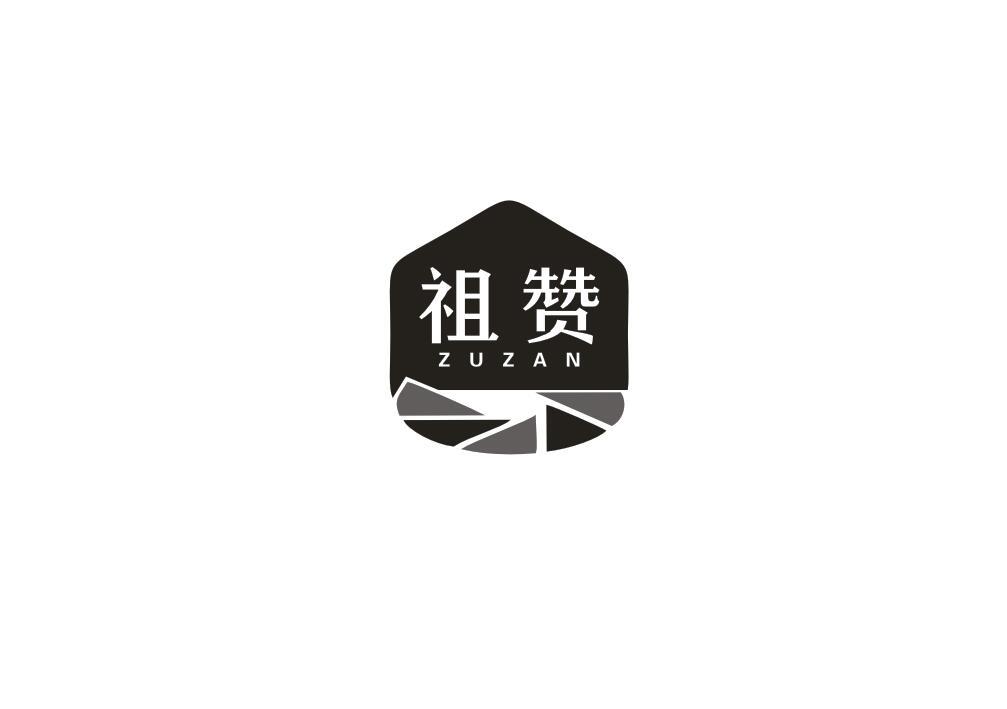 祖赞