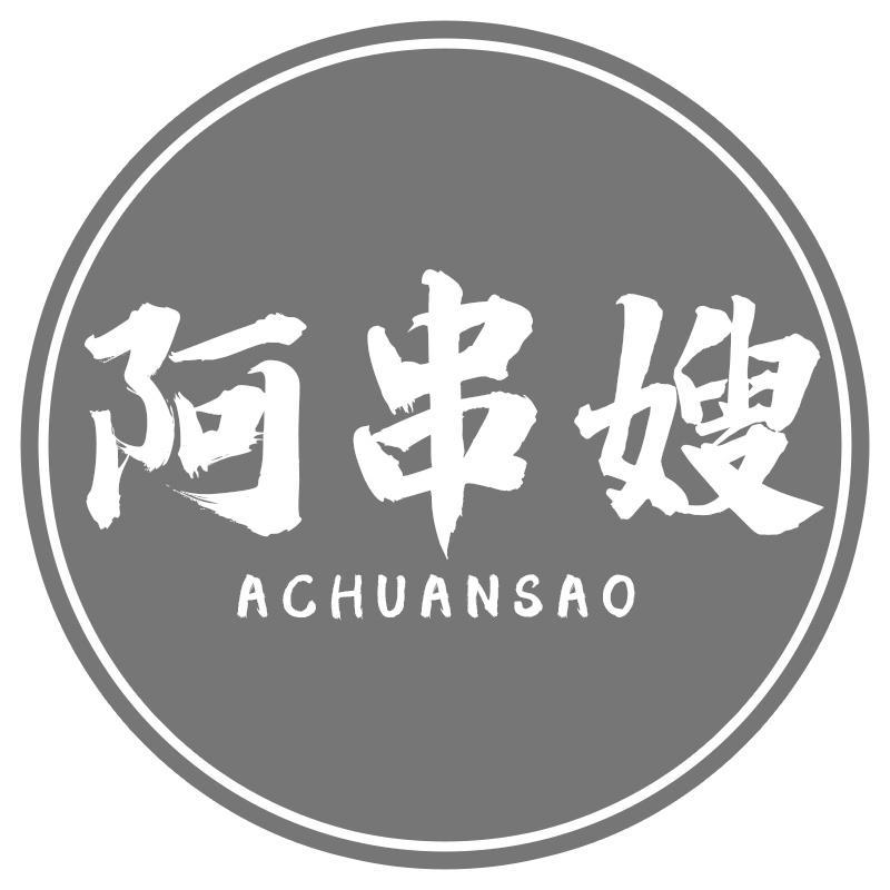 阿串嫂