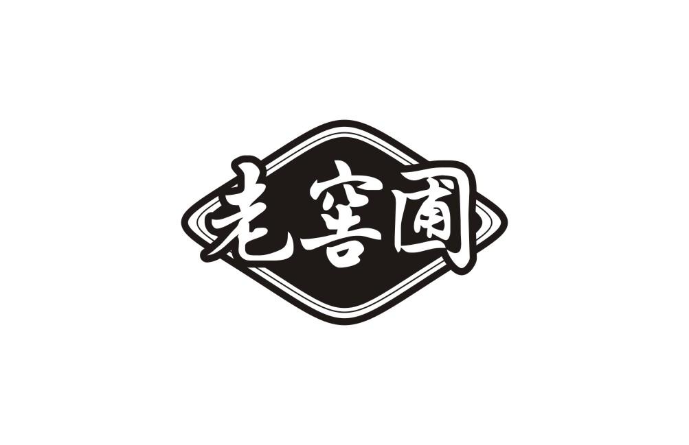 老窖圃