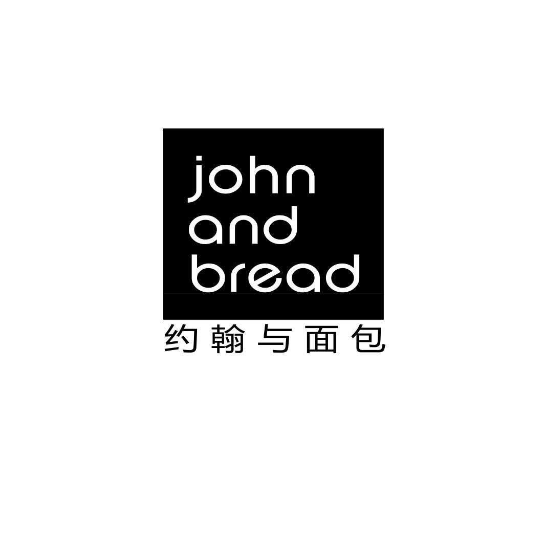 约翰与面包 