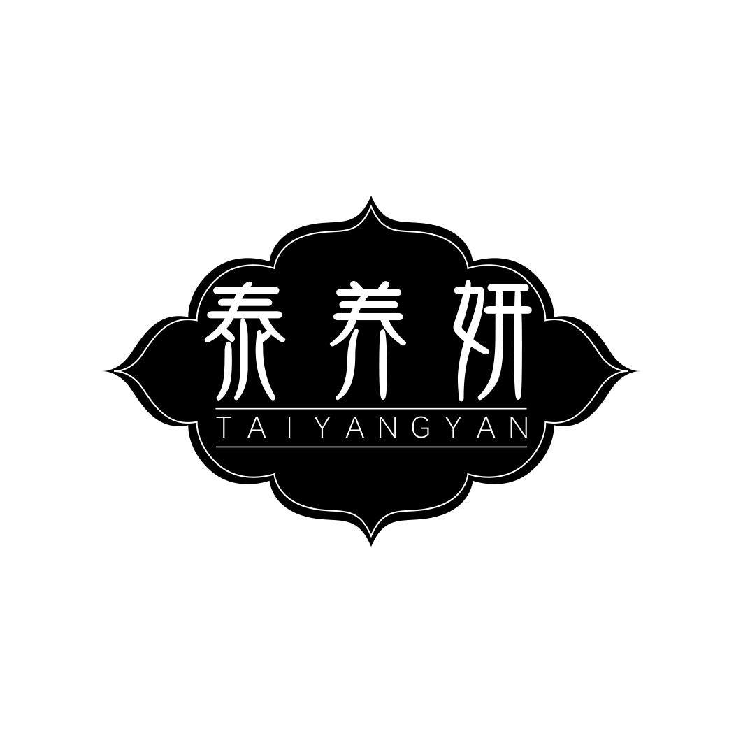 泰养妍