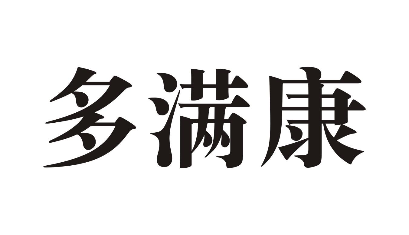 多满康