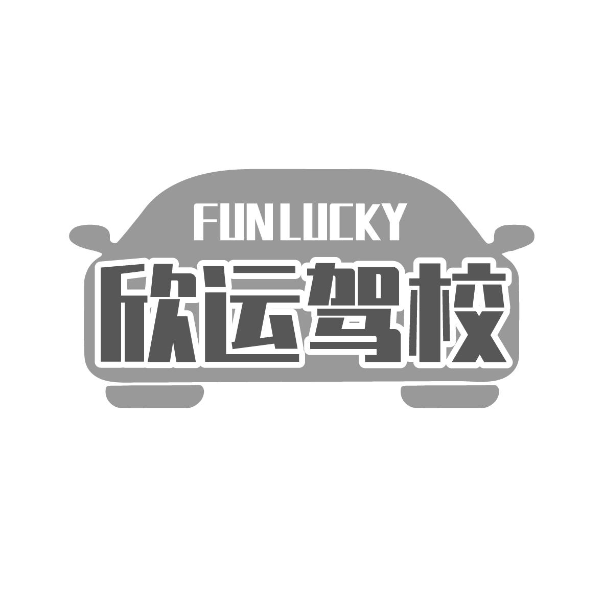 欣运驾校 FUNLUCKY